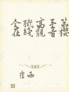 全职高手第一季在线观看樱花动漫封面