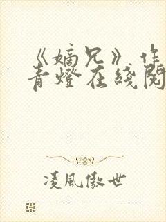 《嫡兄》作者:青灯在线阅读