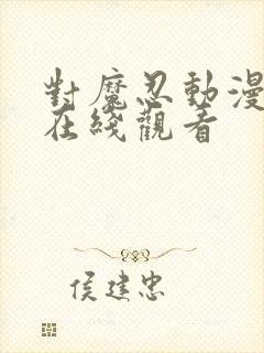 对魔忍动漫免费在线观看