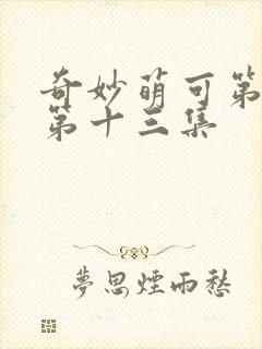 奇妙萌可第七季第十三集封面