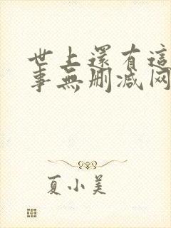 世上还有这种好事无删减网盘