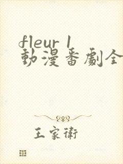 fleur 1动漫番剧全集免费观看