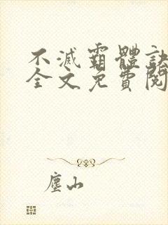 不灭霸体诀小说全文免费阅读封面