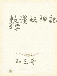 动漫妖神记 第3季