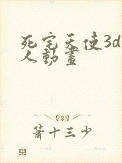 死宅天使3d同人动画