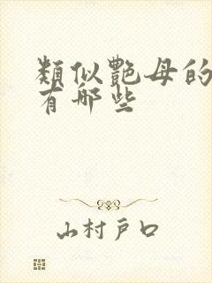 类似艳母的动漫有哪些