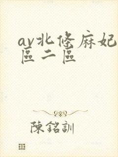 av北条麻妃一区二区