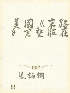 美国《末路狂杀》完整版在线观看