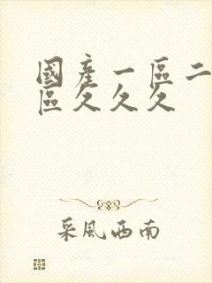 国产一区二区三区久久久