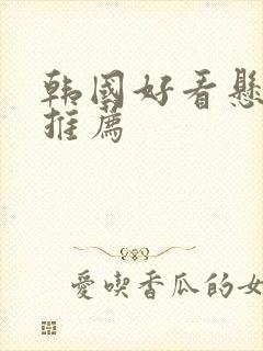 韩国好看悬疑剧推荐