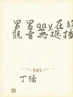 男男gay在线观看无遮挡