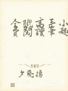 全职高手小说免费阅读笔趣阁