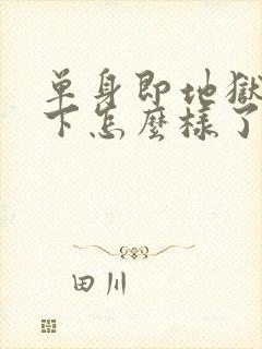 单身即地狱2线下怎么样了