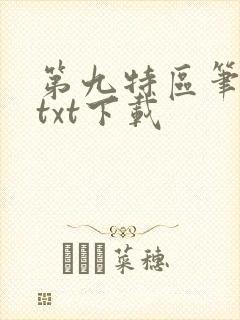 第九特区笔趣阁txt下载