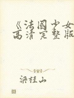 《法国少女3》高清完整版在线观看