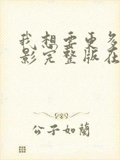 我想要更多的电影完整版在线观看播放封面