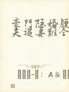 豪门隐婚腹黑前夫追妻难全文免费阅读