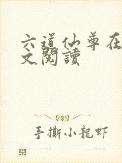 六道仙尊在线全文阅读