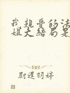 我亲爱的法医小姐大结局是什么