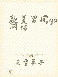 欧美男同gay网站