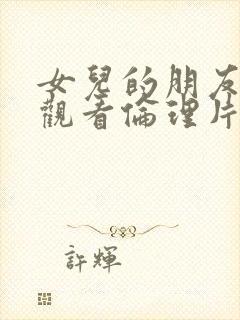 女儿的朋友在线观看伦理片