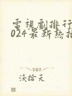 电视剧排行榜2024最新热播剧免费封面