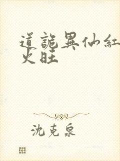 道诡异仙红中李火旺