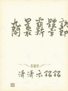 九星霸体诀笔趣阁最新章节