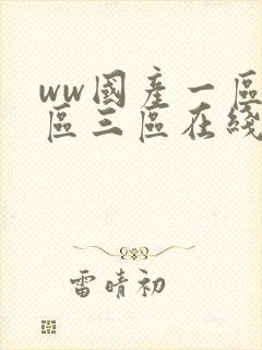 ww国产一区二区三区在线播放封面