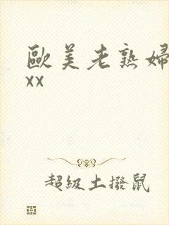 欧美老熟妇性xxx