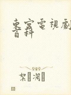 东宫电视剧百度百科