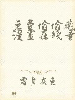 免费偷偷藏不住漫画在线看