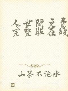 人世间免费高清完整版在线观看