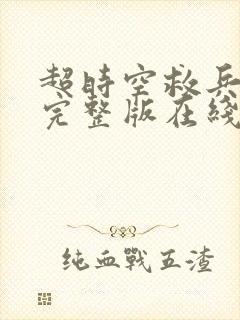 超时空救兵免费完整版在线观看