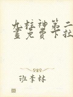 九柱神第二季漫画免费下拉式