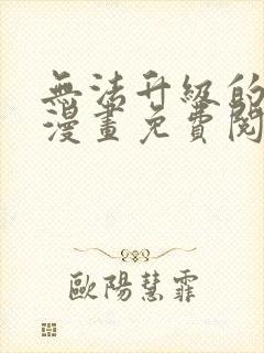 无法升级的玩家漫画免费阅读下拉式