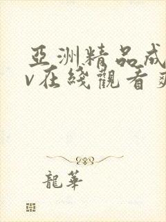 亚洲精品成人av在线观看爽翻天