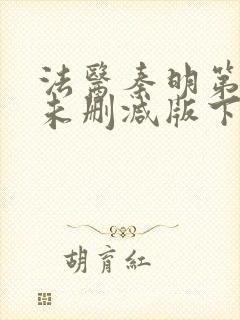 法医秦明第一季未删减版下载