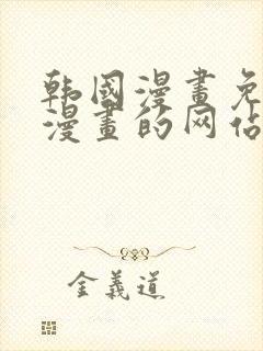 韩国漫画免费读漫画的网站