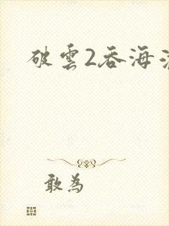 破云2吞海淮上封面