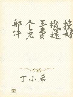 哪个手机投屏软件免费还好用