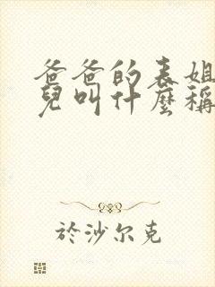 爸爸的表姐的女儿叫什么称呼