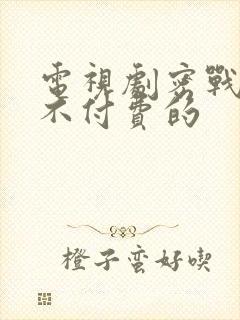 电视剧密战无声不付费的