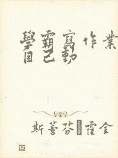 学霸写作业让受自己动