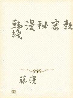 韩漫秘密教学在线