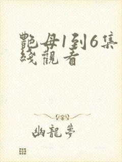 艳母1到6集在线观看