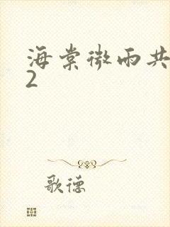 海棠微雨共归途2