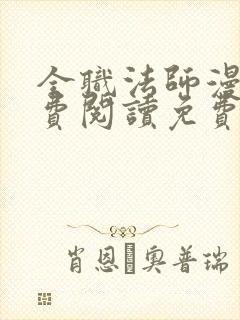 全职法师漫画免费阅读免费封面