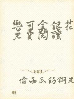 乐可金银花全文免费阅读