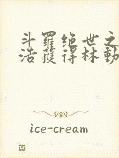 斗罗绝世之霍雨浩获得林动传承笔趣阁